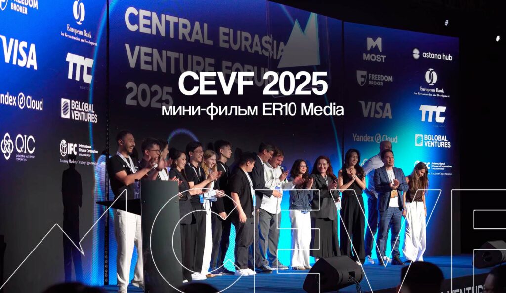 CEVF 2025: вышел мини-фильм ER10 Media о главном венчурном форуме!