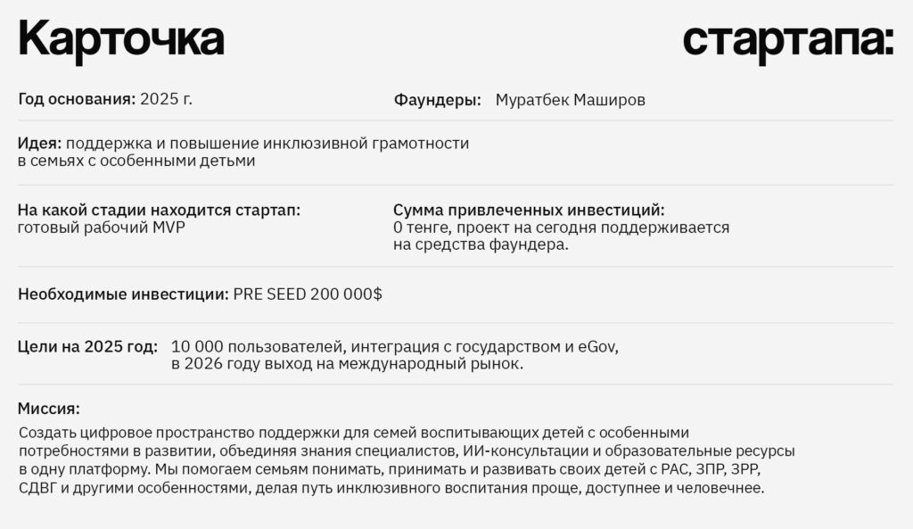 Социальный прорыв в Казахстане: стартап MentiAI спасает семьи с особенными детьми