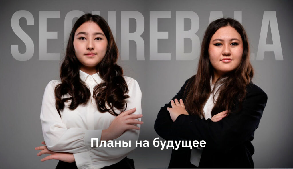 SecureBala: как школьницы создали стартап и начали обучать детей безопасности
