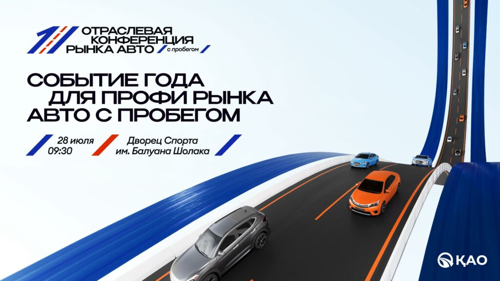 В Алматы прошла первая конференция по автомобилям с пробегом