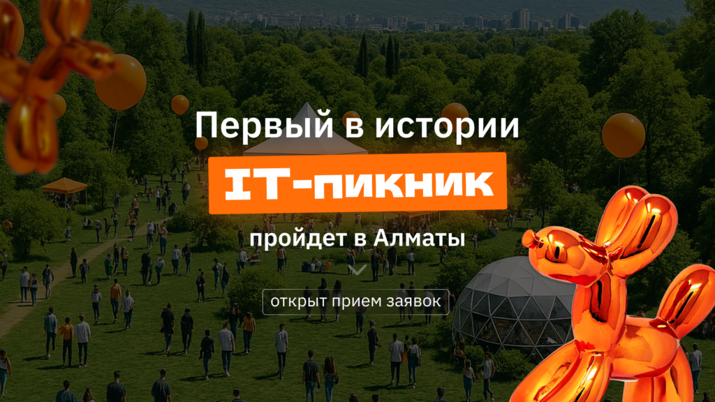 Первый в истории IT-пикник пройдет в Алматы — открыт прием заявок! Первый в истории IT-пикник пройдет в Алматы — открыт прием заявок!