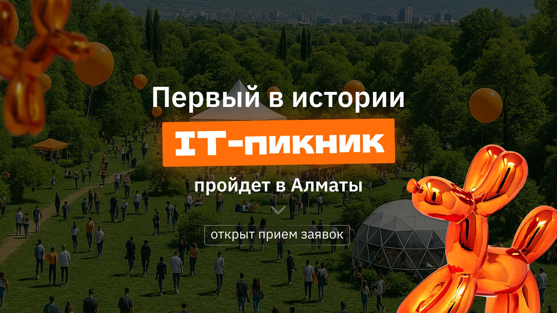 Первый в истории IT-пикник пройдет в Алматы — открыт прием заявок!