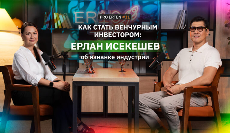 Как стать венчурным инвестором: Ерлан Исекешев в PRO ERTEN об изнанке индустрии Как стать венчурным инвестором: Ерлан Исекешев в PRO ERTEN об изнанке индустрии