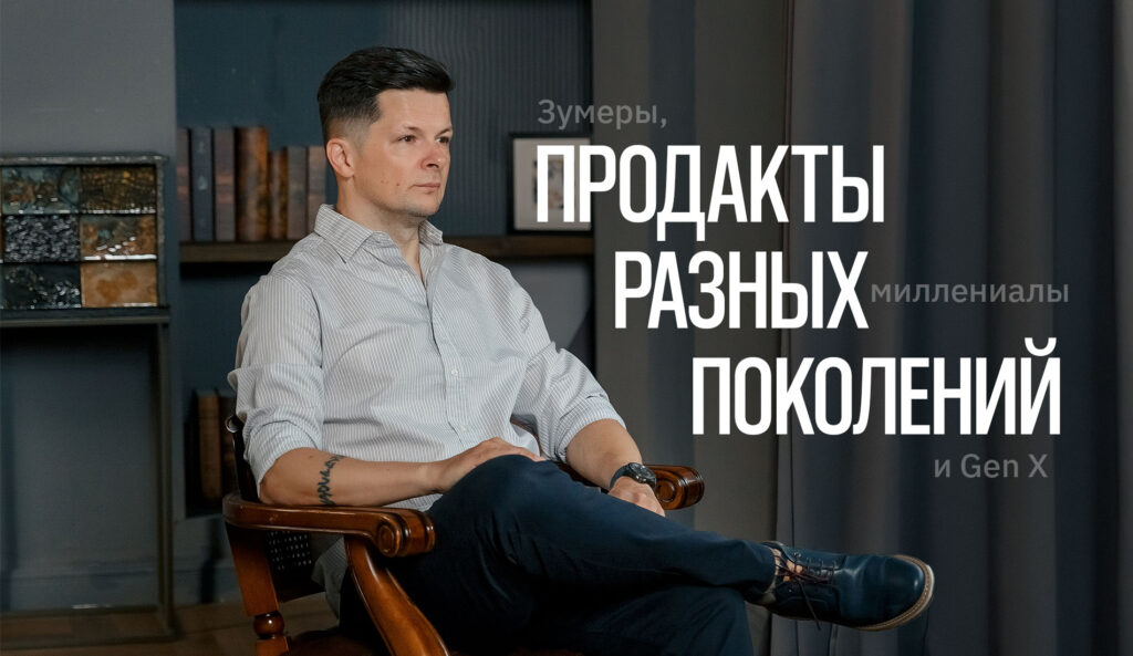 Зумеры, миллениалы и Gen X: как мыслят продакты разных поколений?