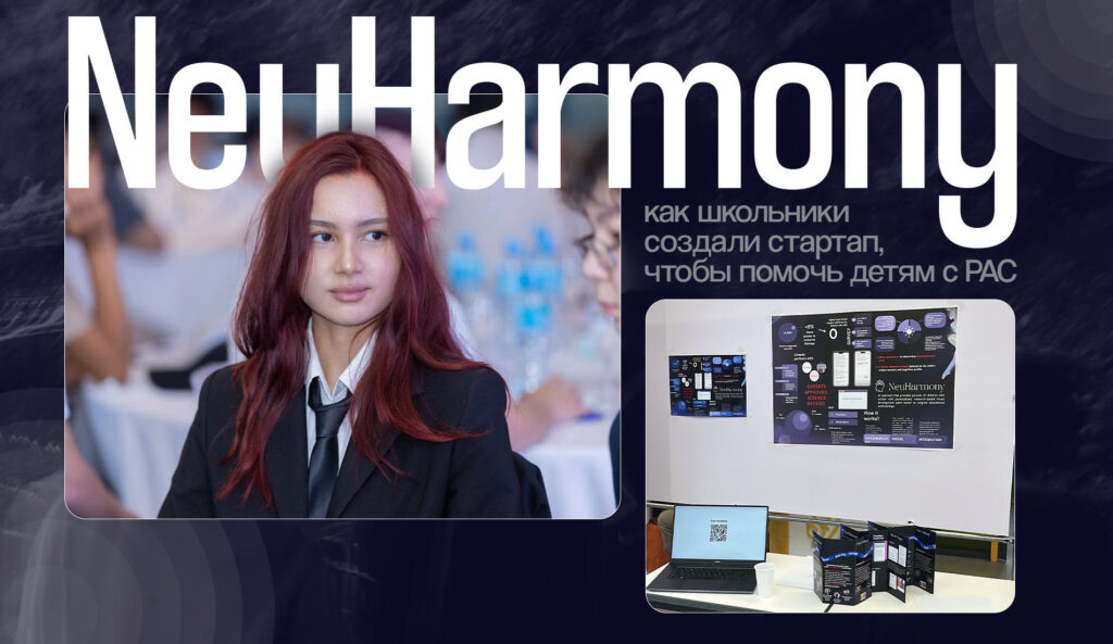 NeuHarmony: как школьники создали стартап, чтобы помочь детям с РАС