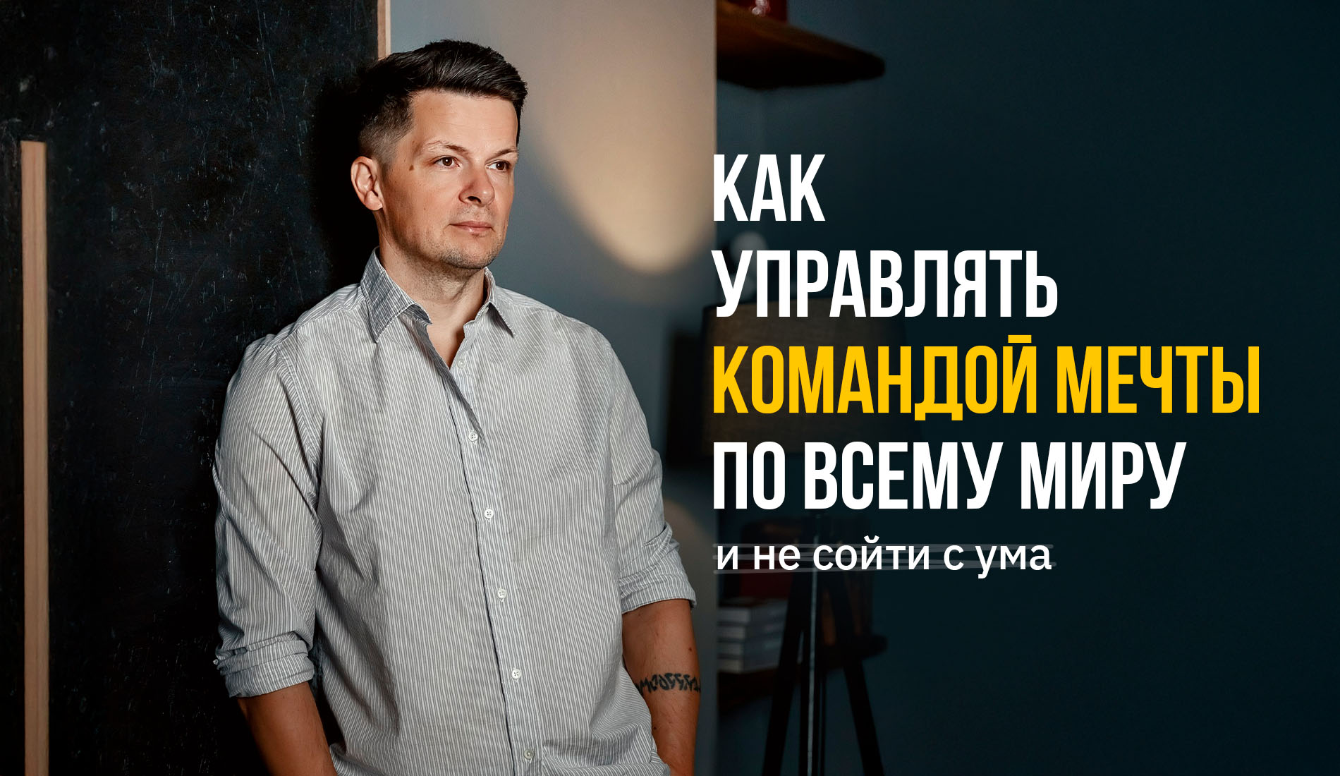 Как управлять командой мечты по всему миру и не сойти с ума