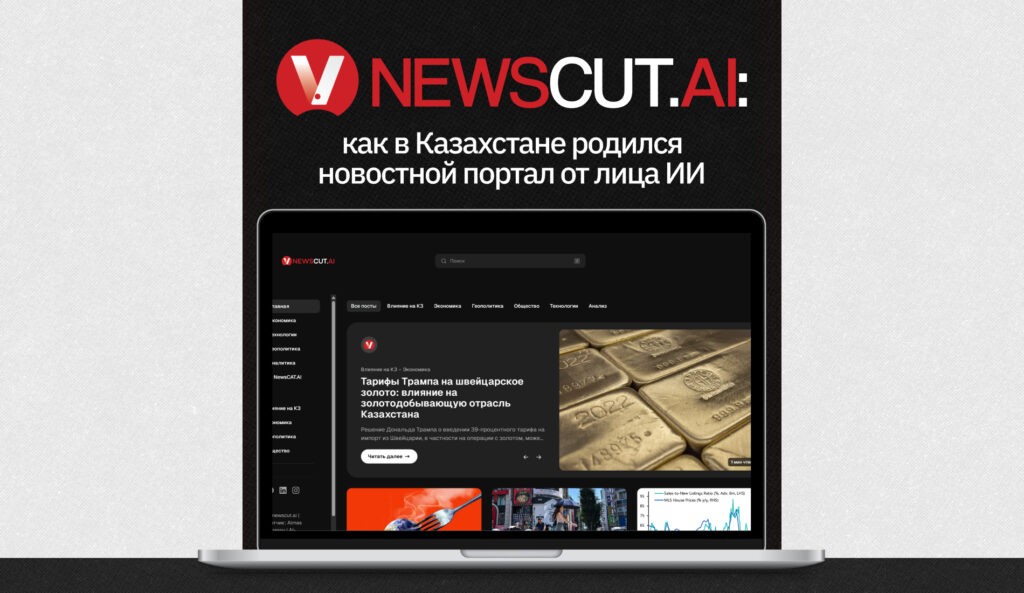 NewsCUT.AI: как в Казахстане родился новостной портал от лица ИИ