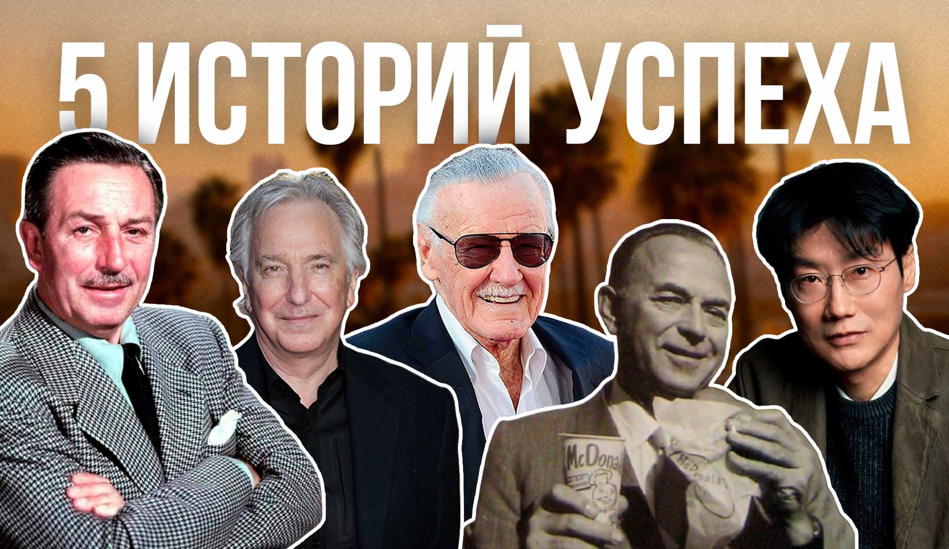 5 историй успеха для вдохновения: Marvel, Disney, "Игра в кальмара" и другие