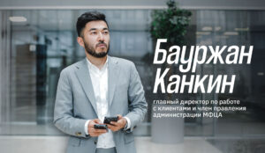 Бауржан Канкин об МФЦА: Стартаперу не нужно ехать за рубеж для заключения защищенных сделок Бауржан Канкин об МФЦА: Стартаперу не нужно ехать за рубеж для заключения защищенных сделок