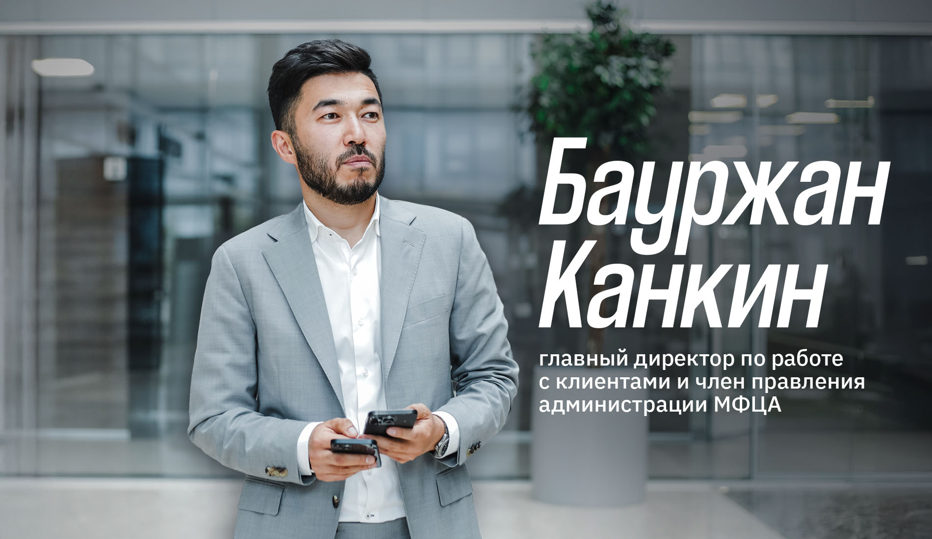 Бауржан Канкин об МФЦА: Стартаперу не нужно ехать за рубеж для заключения защищенных сделок