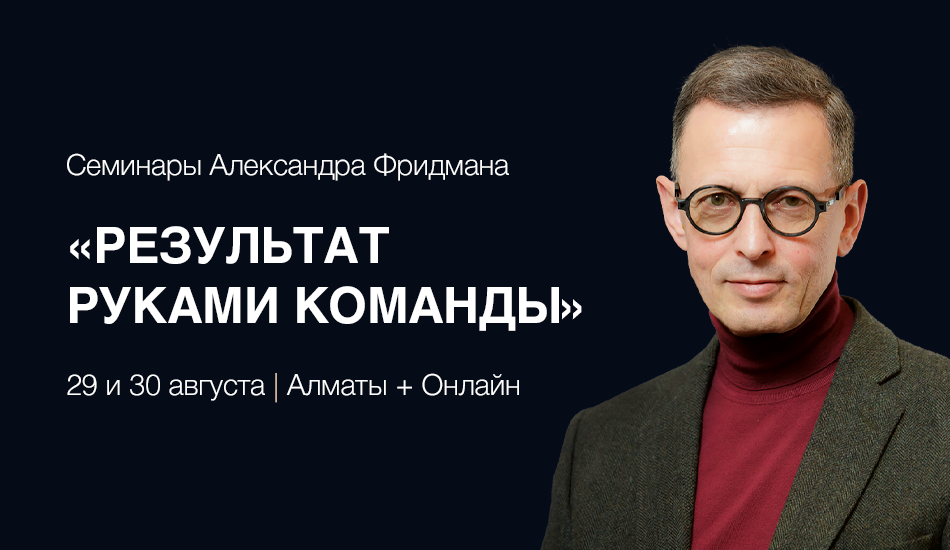 Научитесь делегировать раз и навсегда: в Алматы пройдут семинары Фридмана Научитесь делегировать раз и навсегда: в Алматы пройдут семинары Фридмана