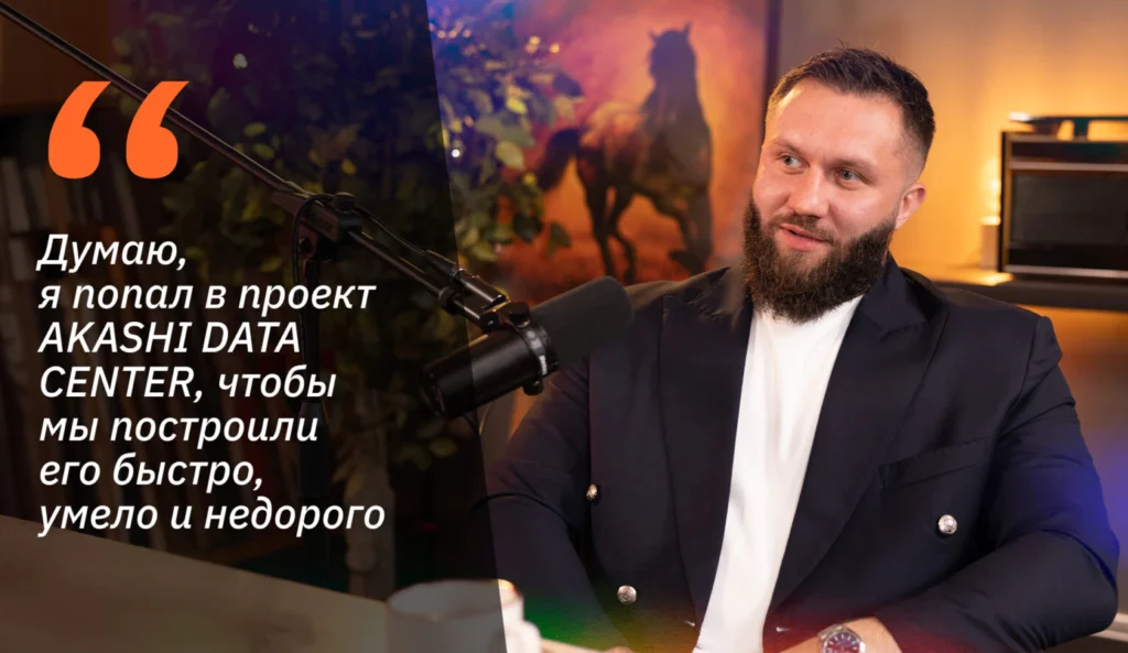 Думаю, я попал в проект AKASHI DATA CENTER, чтобы мы построили его быстро, умело и недорого