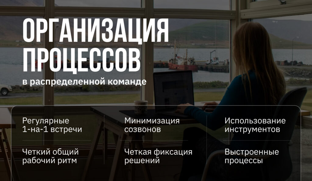 Как управлять командой мечты по всему миру и не сойти с ума