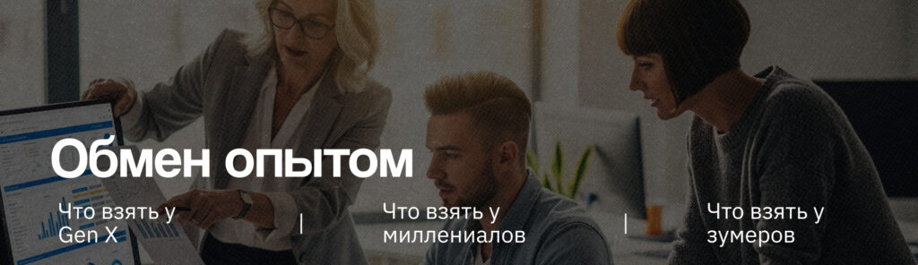 Зумеры, миллениалы и Gen X: как мыслят продакты разных поколений?