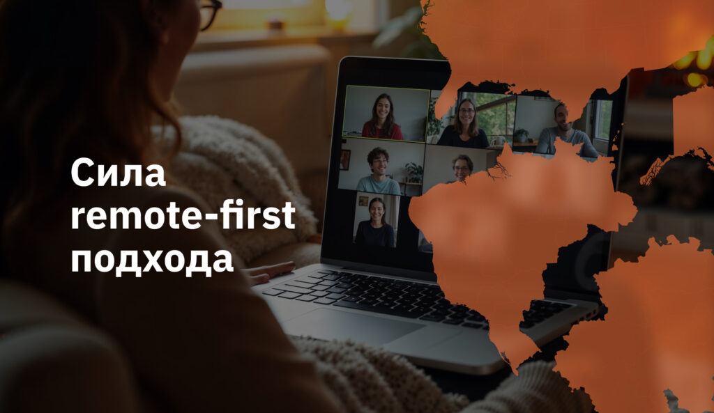 Как управлять командой мечты по всему миру и не сойти с ума