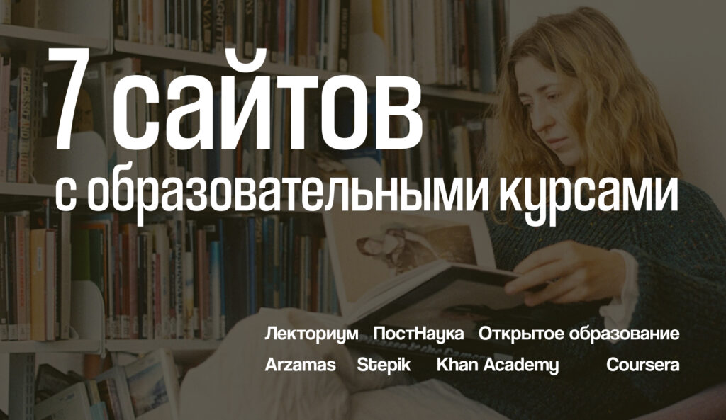 Без прогревов и оплат: 7 сайтов с образовательными курсами Без прогревов и оплат: 7 сайтов с образовательными курсами