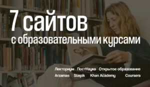 Без прогревов и оплат: 7 сайтов с образовательными курсами Без прогревов и оплат: 7 сайтов с образовательными курсами