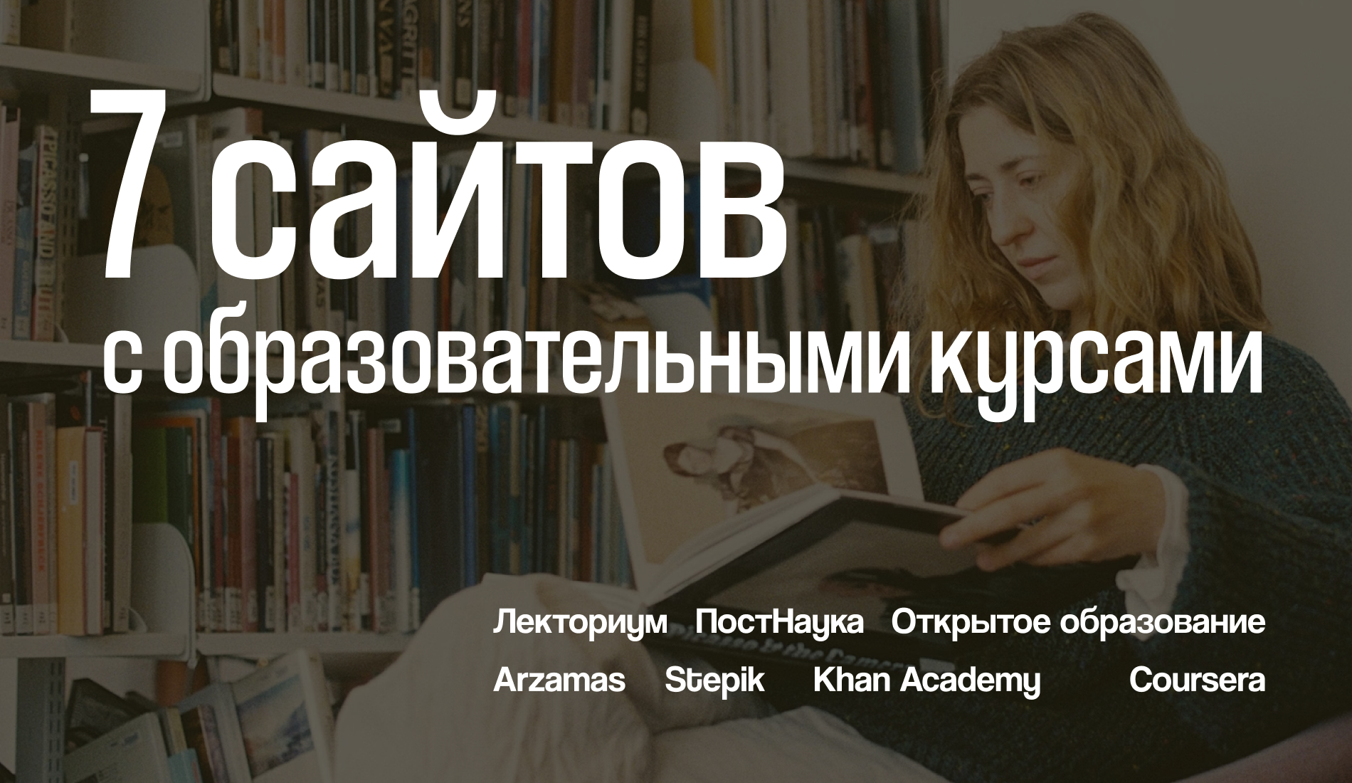 Без прогревов и оплат: 7 сайтов с  образовательными курсами