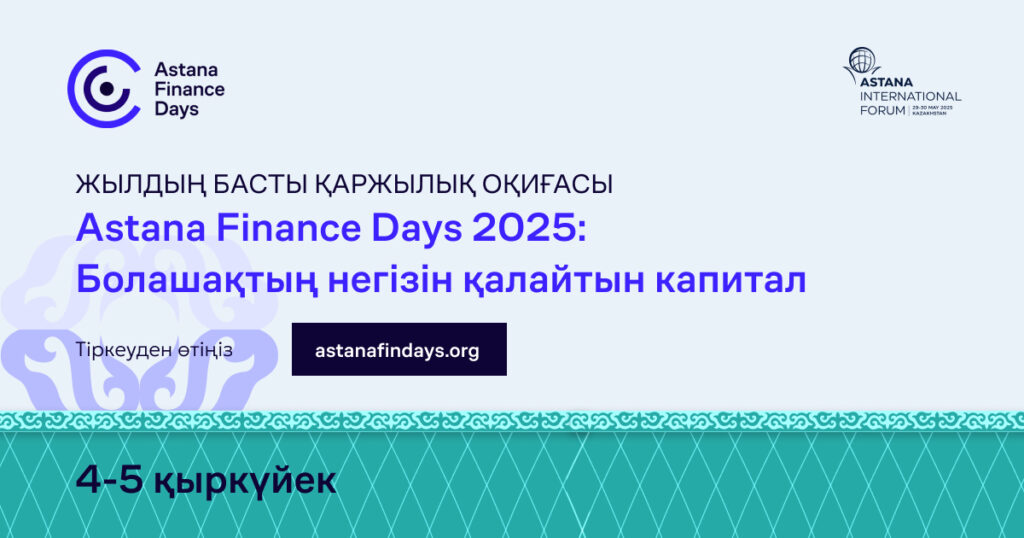 Форум Astana Finance Days пройдет уже скоро