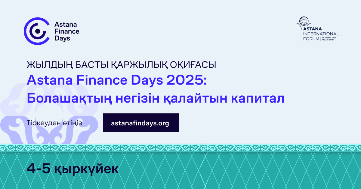 Форум Astana Finance Days пройдет уже скоро