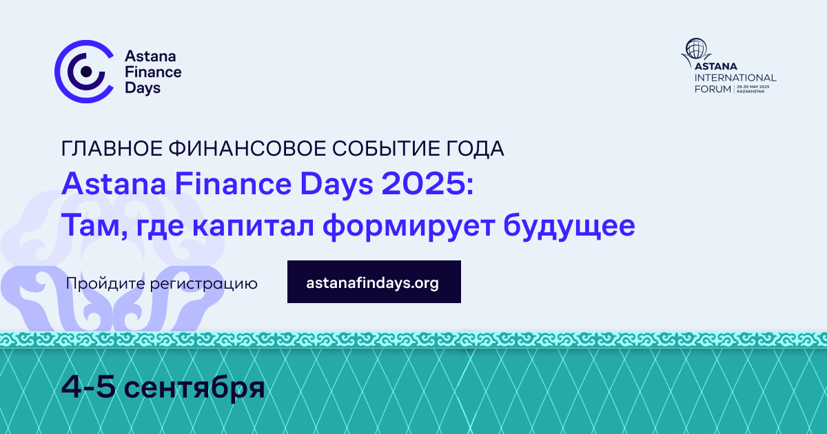 Форум Astana Finance Days пройдет уже скоро
