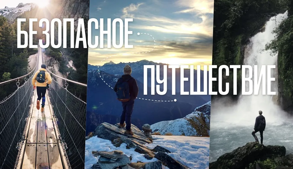 Безопасное путешествие: как подготовиться к соло-трипу безопасное путешествие