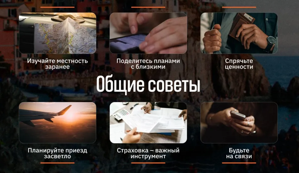 безопасное путешествие 1