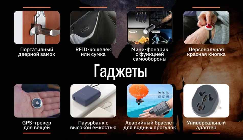 безопасное путешестви, гаджеты