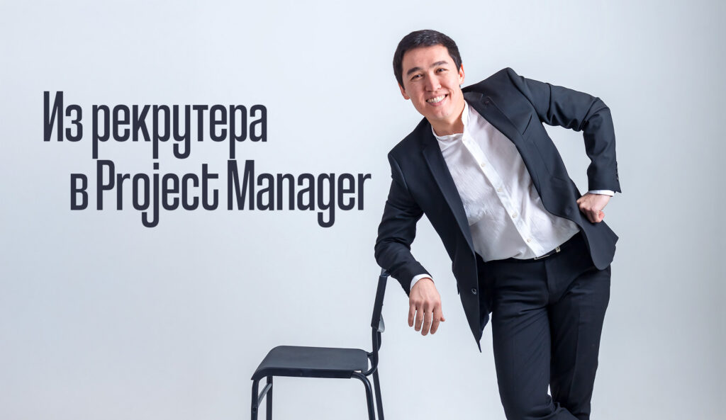 Из рекрутера в Project Manager: как я попал в IT, не зная, что такое White Box Из рекрутера в Project Manager: как я попал в IT, не зная, что такое White Box