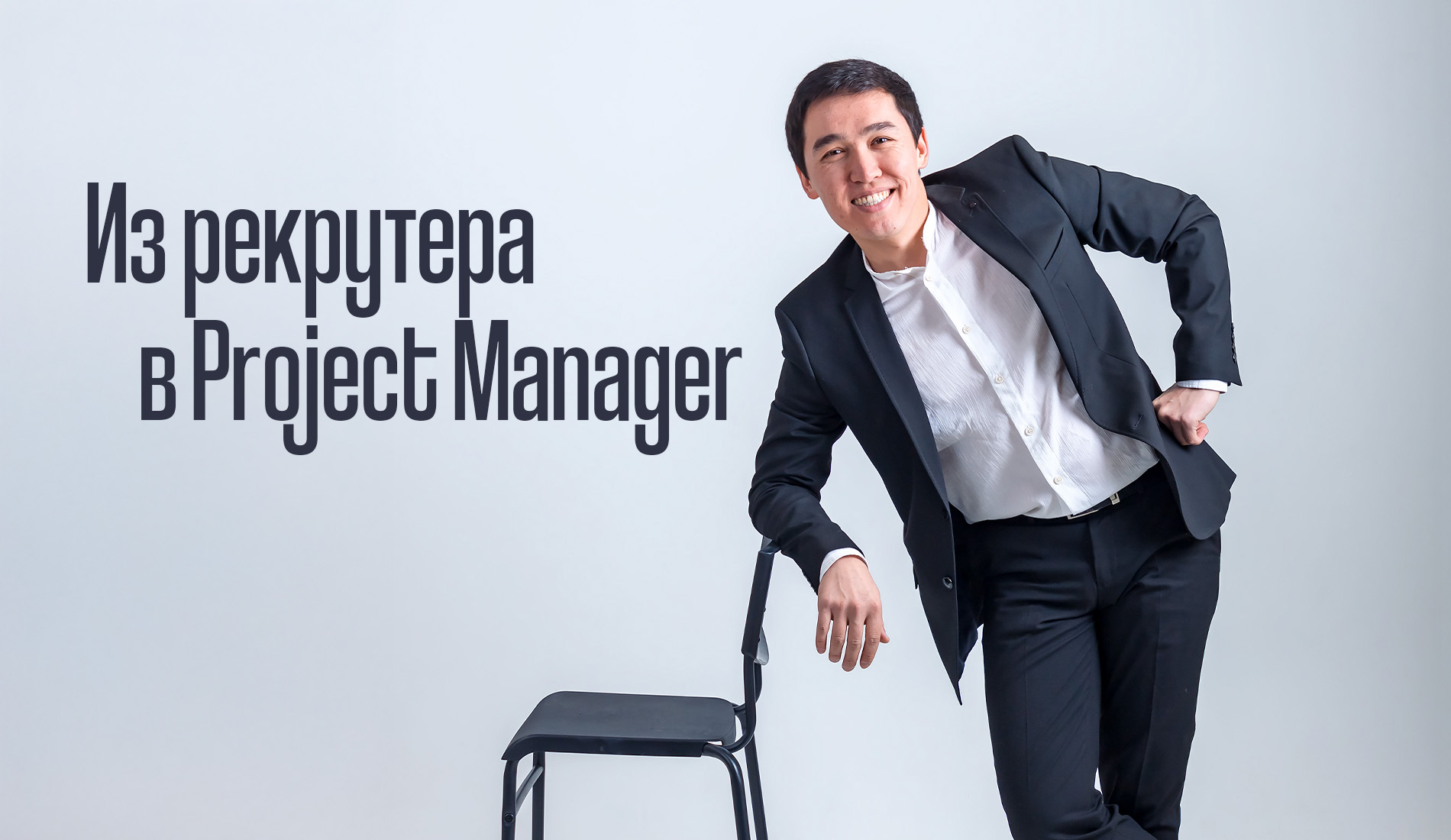 Из рекрутера в Project Manager: как я попал в IT, не зная, что такое White Box