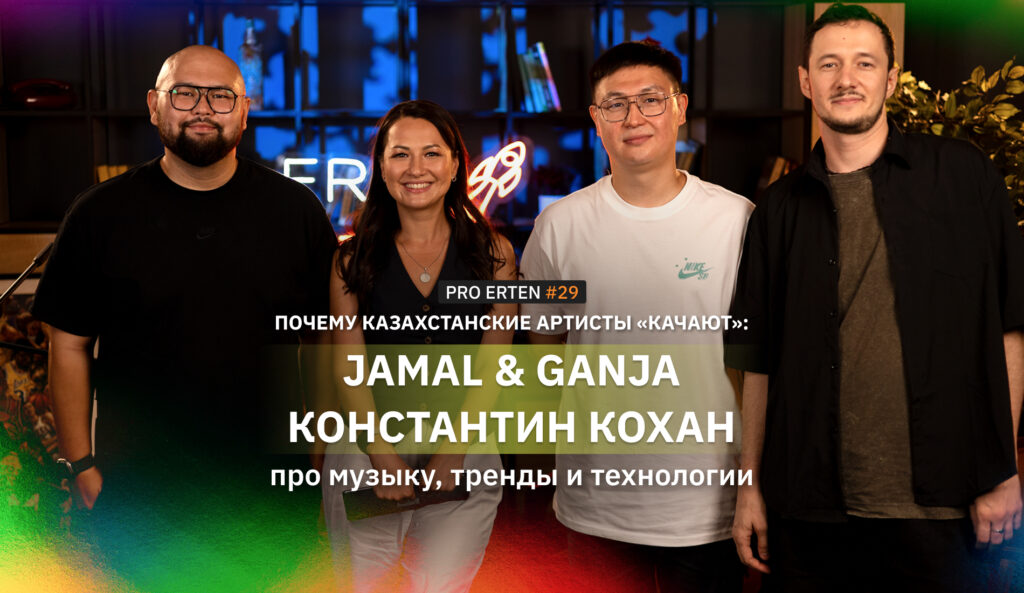 Почему казахстанские артисты «качают»: Jamal & Ganja и Константин Кохан про музыку, тренды и технологии