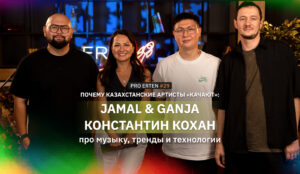 Почему казахстанские артисты «качают»: Jamal & Ganja и Константин Кохан про музыку, тренды и технологии