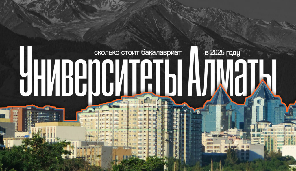 Университеты Алматы: сколько стоит бакалавриат в 2025 году?