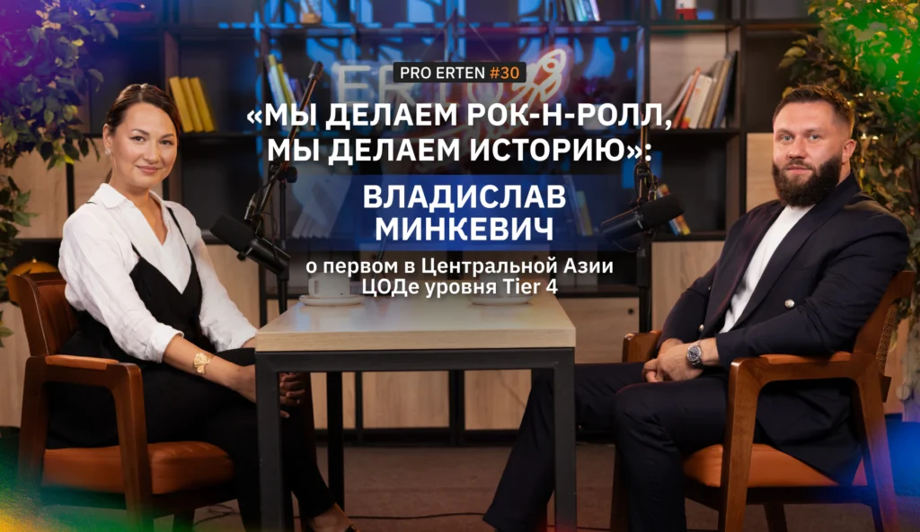 Владислав Минкевич о первом в Центральной Азии ЦОДе уровня Tier 4