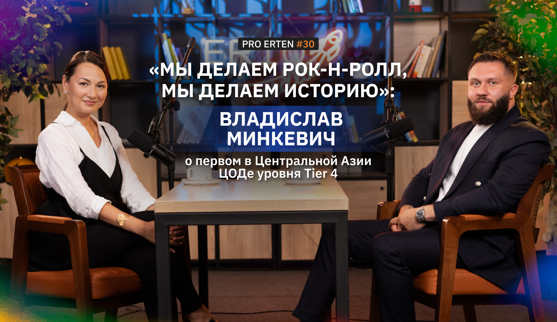 "Мы делаем рок-н-ролл, мы делаем историю": Владислав Минкевич о первом в Центральной Азии ЦОДе уровня Tier 4