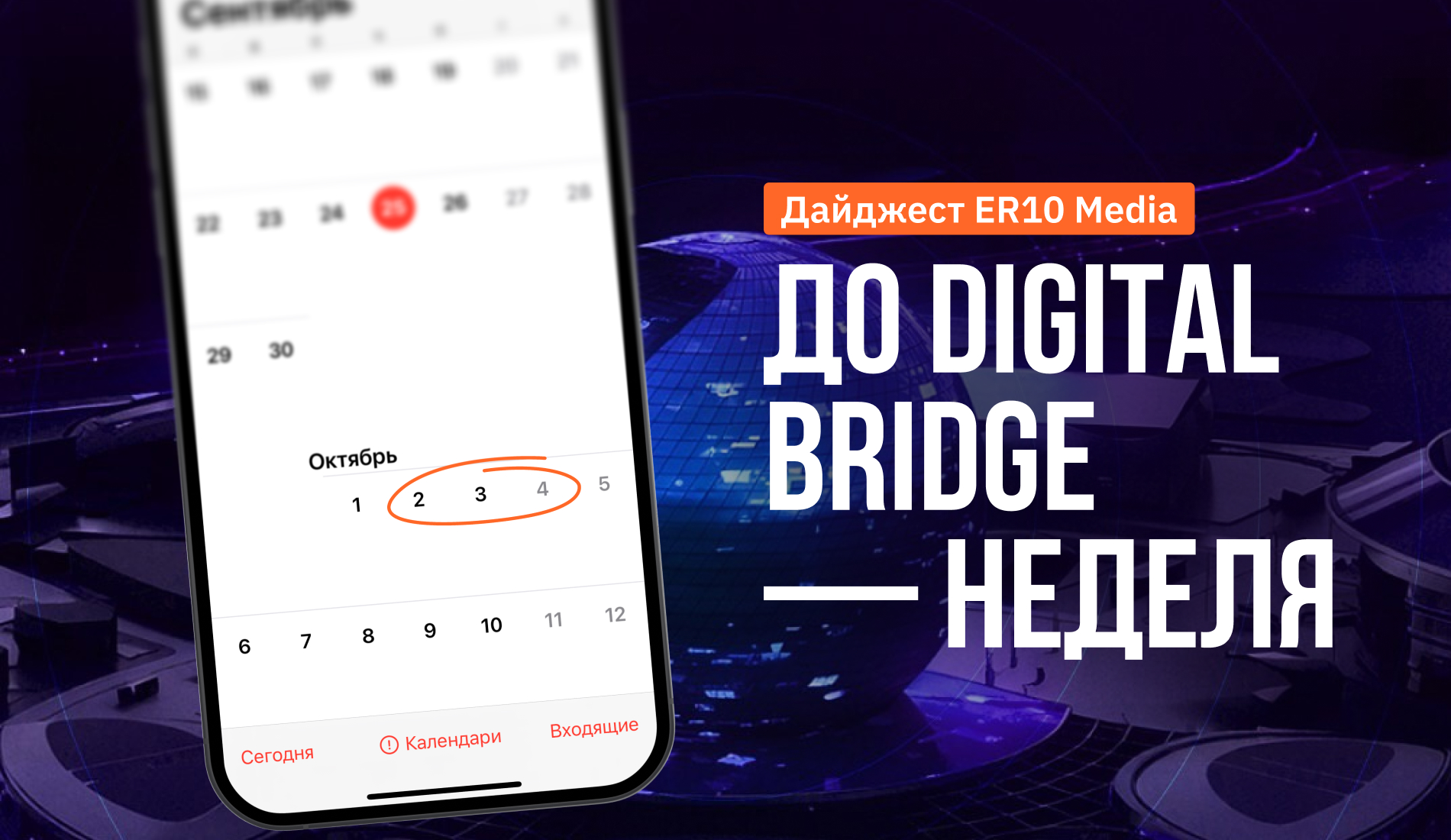 До Digital Bridge — неделя: дайджест ER10 Media о том, что нельзя пропустить