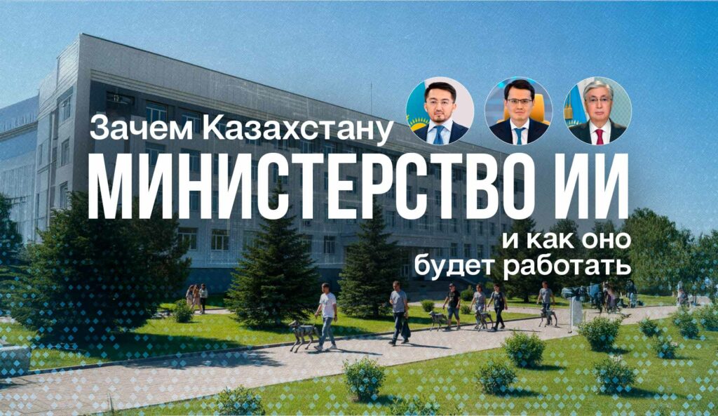 Зачем Казахстану министерство ИИ и как оно будет работать Зачем Казахстану министерство ИИ и как оно будет работать