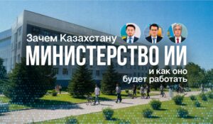 Зачем Казахстану министерство ИИ и как оно будет работать Зачем Казахстану министерство ИИ и как оно будет работать