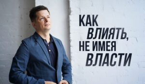 Как влиять, не имея власти: навык общения со стейкхолдерами, о котором забывают продакт-менеджеры Как влиять, не имея власти: навык общения со стейкхолдерами, о котором забывают продакт-менеджеры