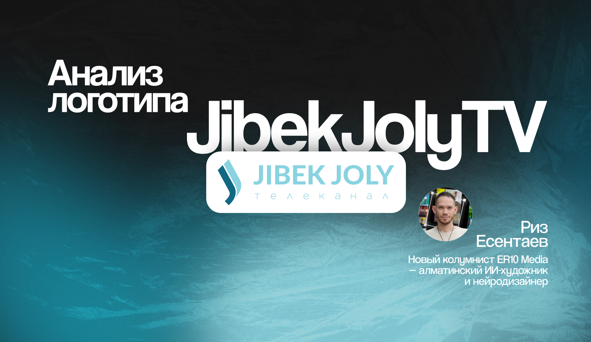 Анализ логотипа Jibek Joly TV: почему знак «падает», а бренду не хватает системности