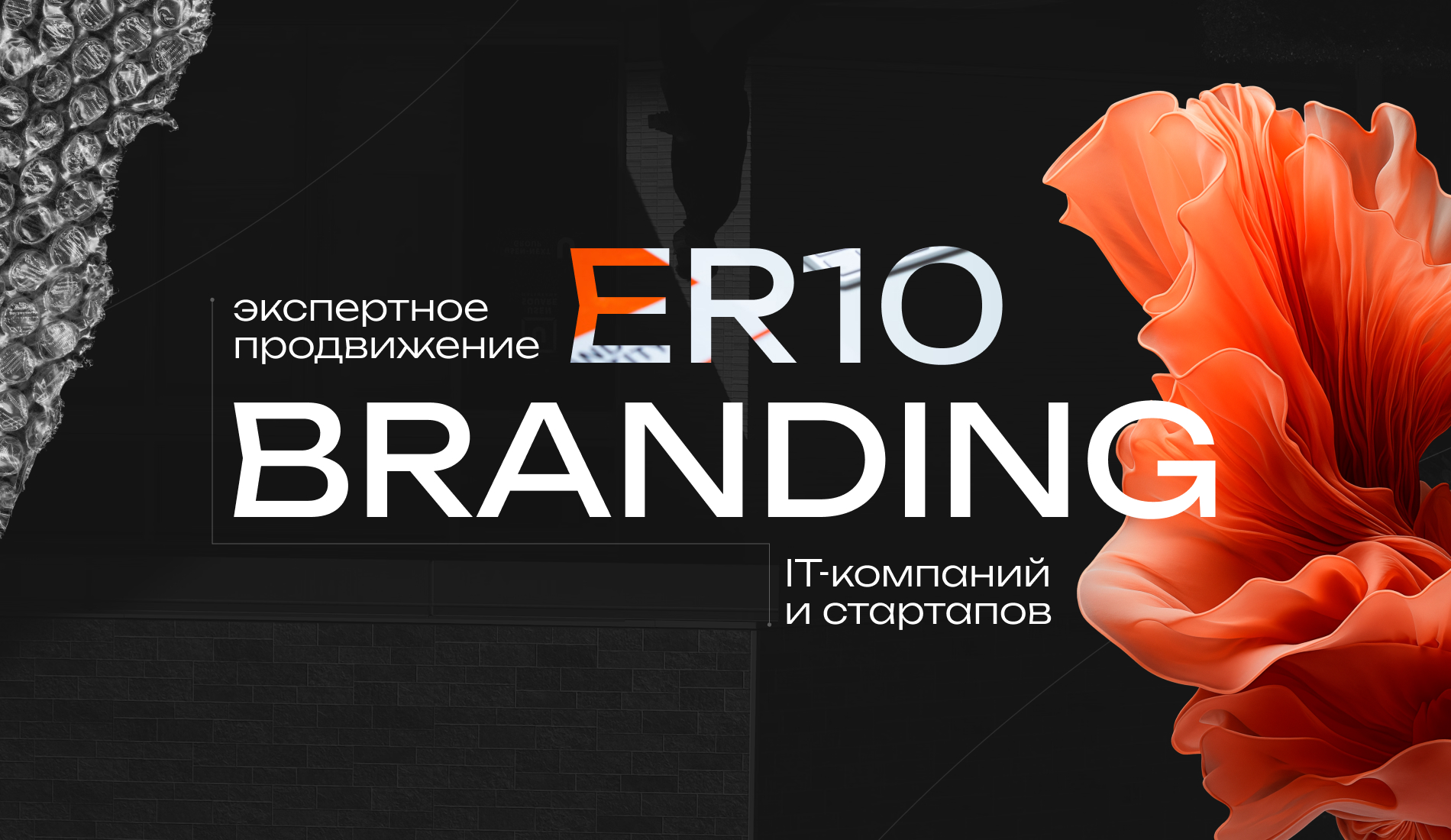 ER10 Branding – экспертное продвижение IT-компаний и стартапов