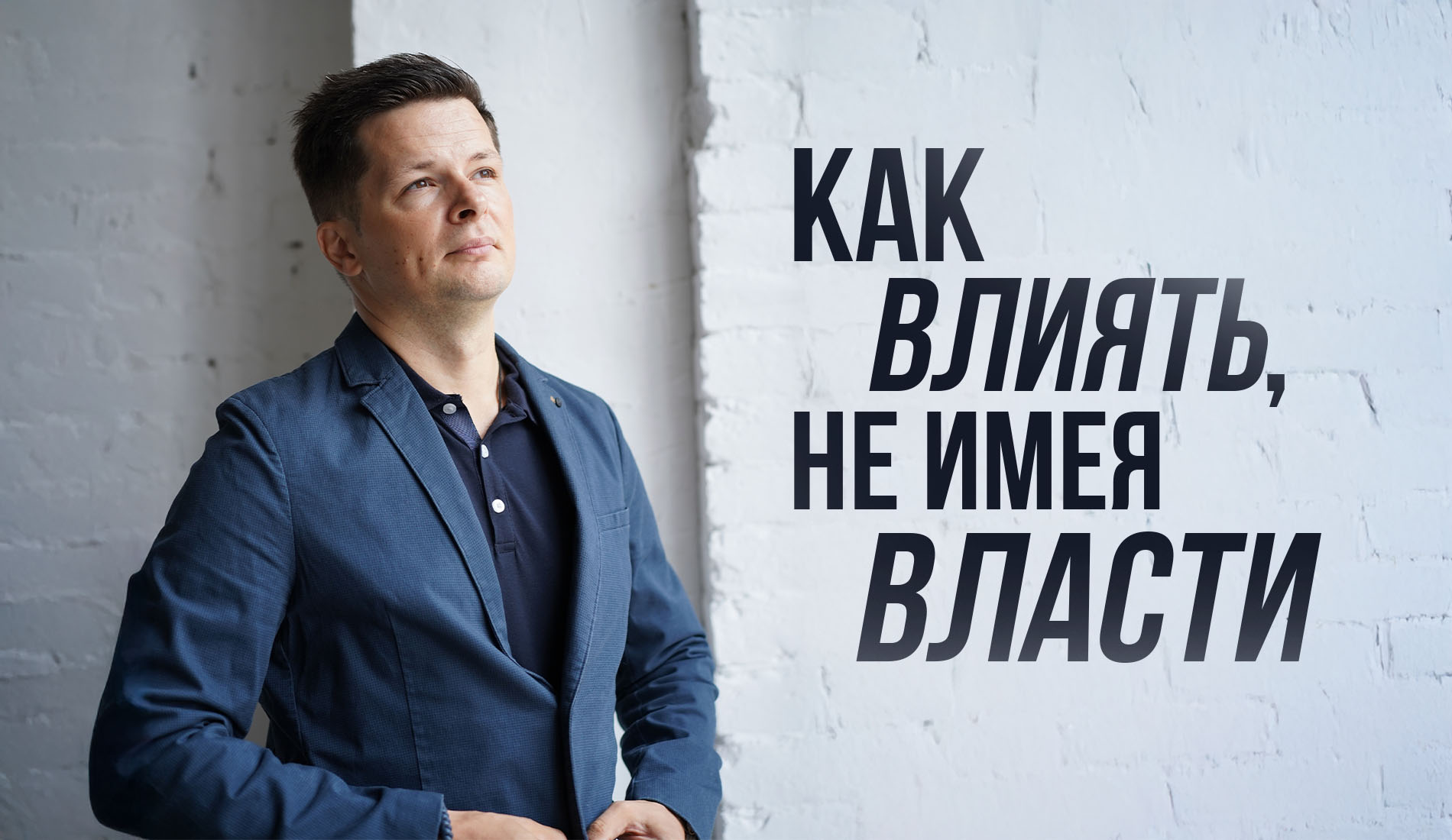 Как влиять, не имея власти: навык общения со стейкхолдерами, о котором забывают продакт-менеджеры