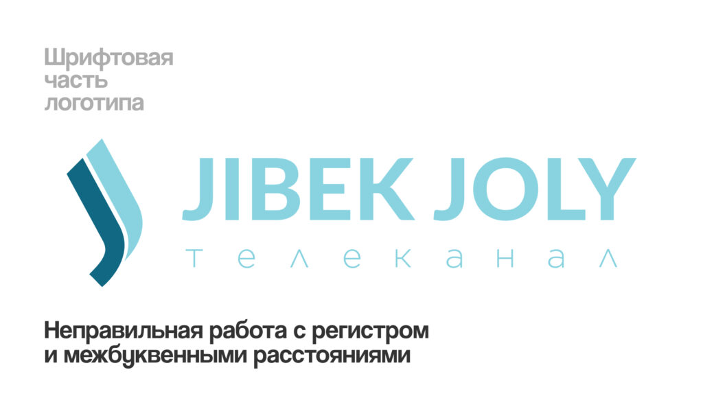 Анализ логотипа Jibek Joly TV: почему знак «падает», а бренду не хватает системности