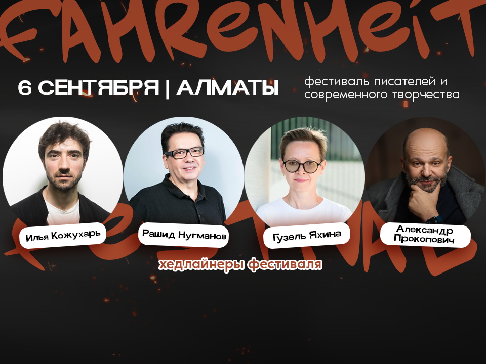 Fahrenheit: главное культурное событие пройдет в Алматы