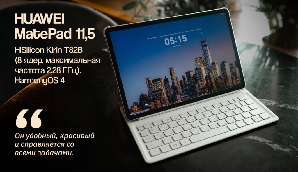 HUAWEI MatePad 11,5: стиль, производительность и уникальный экран