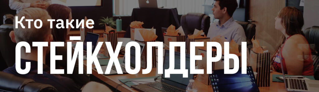 Как влиять, не имея власти: навык общения со стейкхолдерами, о котором забывают продакт-менеджеры