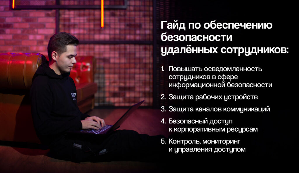 Как бизнесу спасти своих «удаленщиков»: принципы кибербезопасности на дистанционной работе