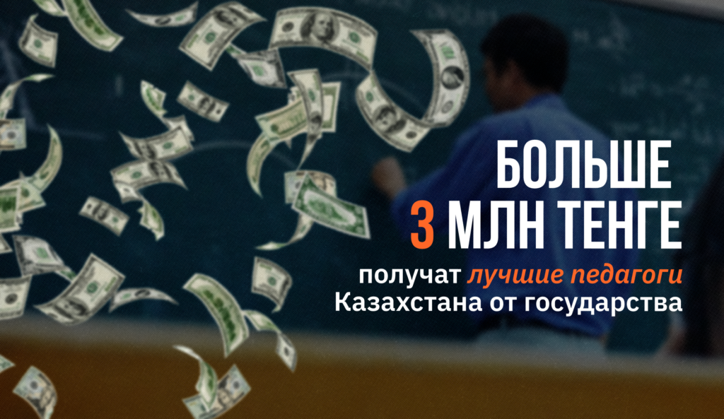 Больше 3 млн тенге получат лучшие педагоги Казахстана от государства
