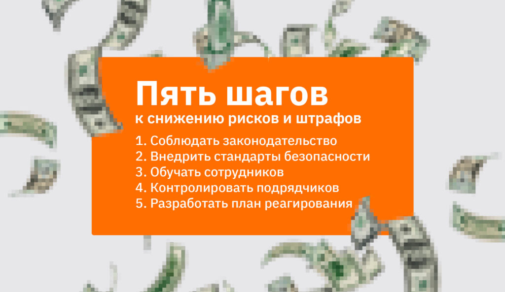 Как компаниям избежать штрафов за утечку данных, или почему кибербезопасность становится стратегическим приоритетом