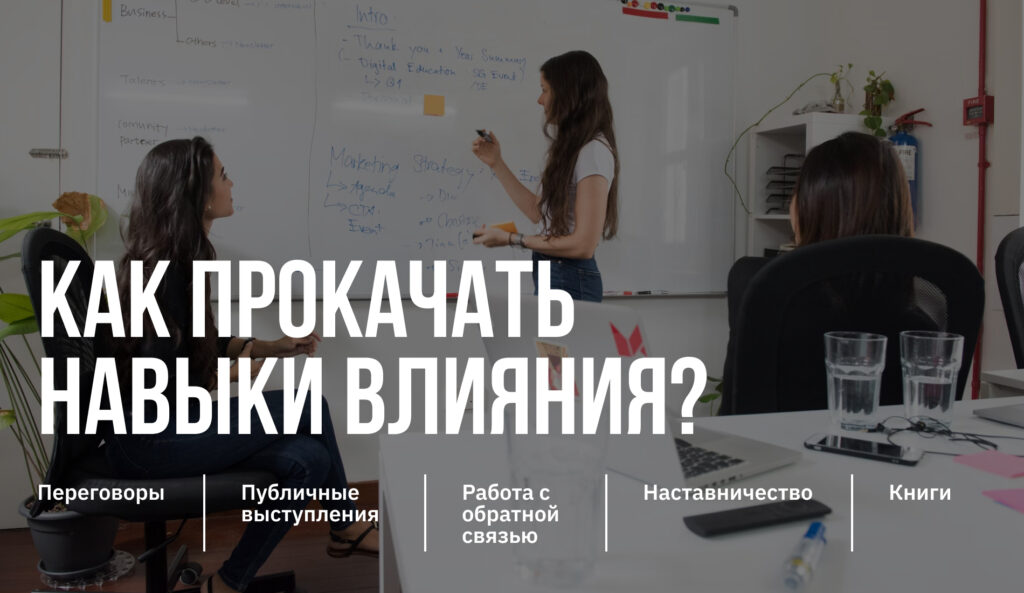 Как влиять, не имея власти: навык общения со стейкхолдерами, о котором забывают продакт-менеджеры